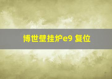 博世壁挂炉e9 复位